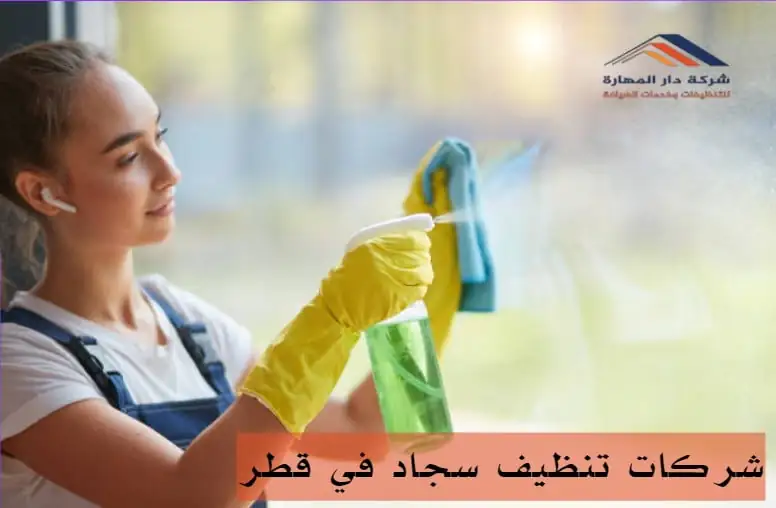 شركات تنظيف سجاد في قطر