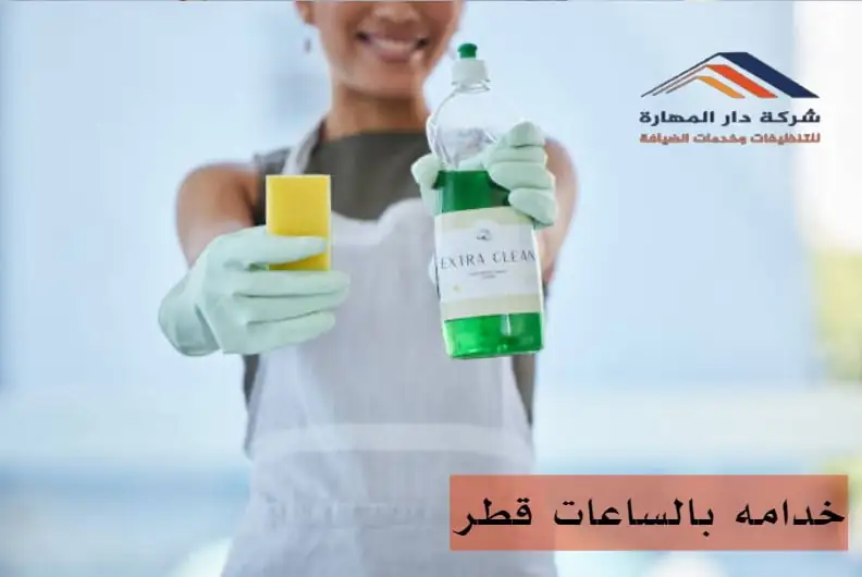 أرقام عاملات نظافة قطر دار المهارة