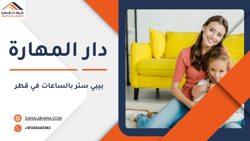 بيبي ستر بالساعات في قطر من دار المهارة