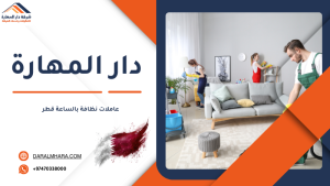 عاملات نظافة بالساعة قطر