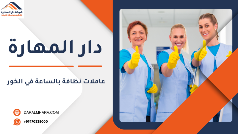 عاملات نظافة بالساعة في الخور