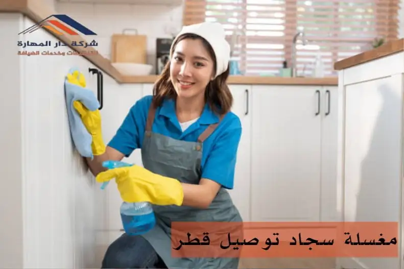 ما هي مميزات مغسلة سجاد توصيل قطر؟