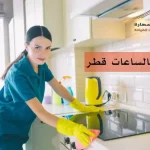 خدامه بالساعات قطر
