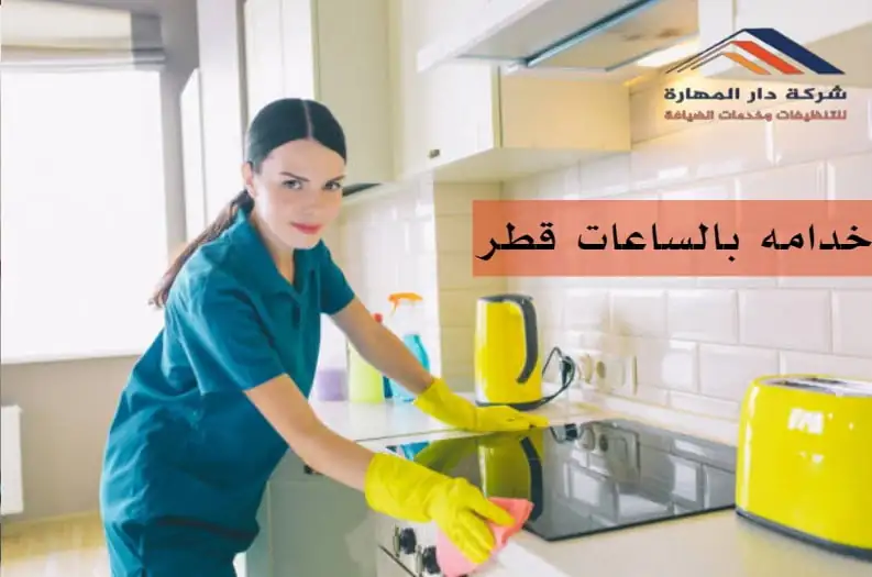 صورة مقال: خادمات بالساعات لتنظيف المنزل في قطر - شركة دار المهارة