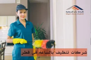 شركة عاملات تنظيف بالساعة