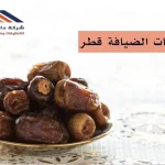 شركات الضيافة قطر