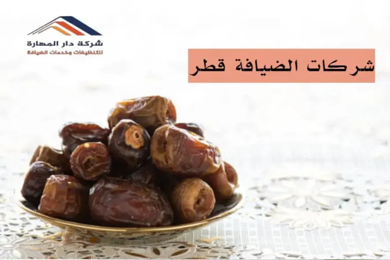 شركات الضيافة قطر
