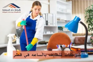 عاملات تنظيف بالساعات قطر