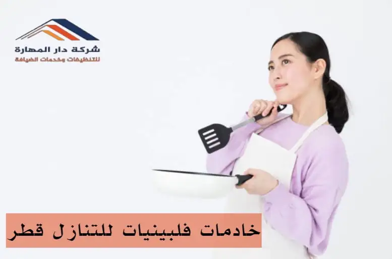 خادمات فلبينيات للتنازل قطر