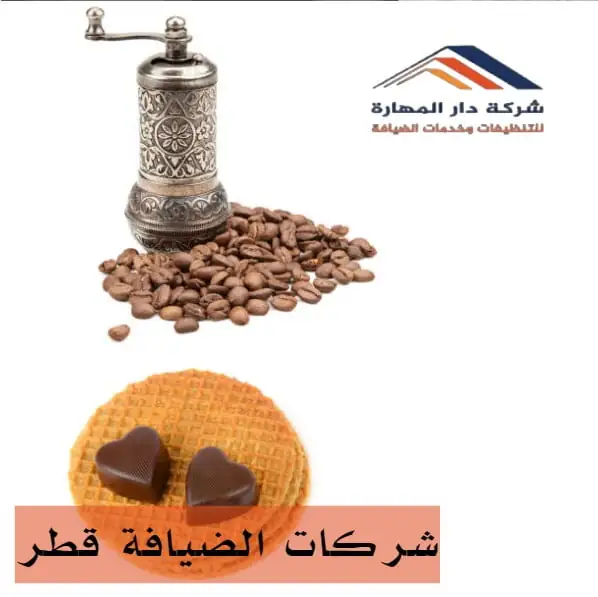 شركات الضيافة قطر