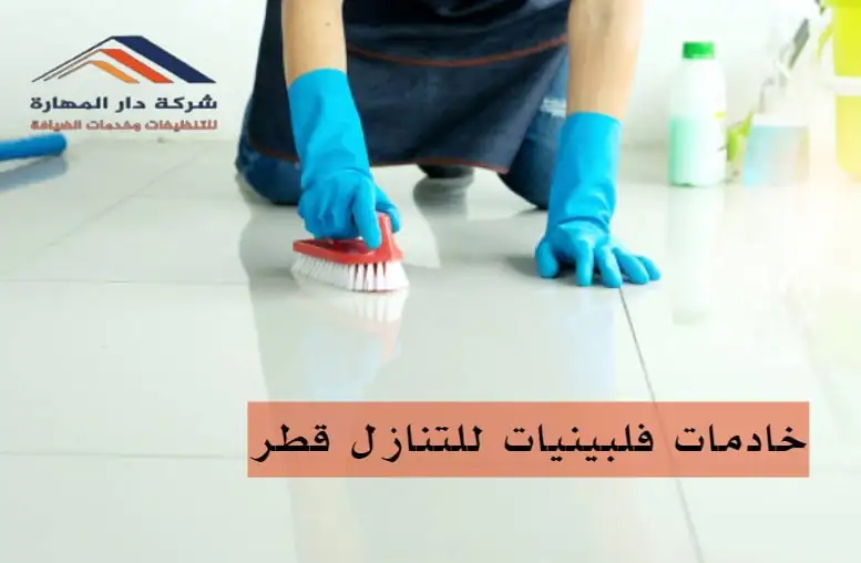 صورة مقال: مطلوب خادمات فلبينيات للتنازل قطر - شركة دار المهارة