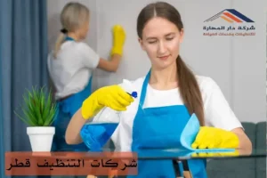 بكم تنظيف المنازل بالساعة في قطر؟