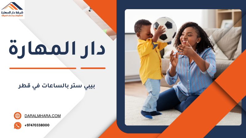 خدمة جليسة أطفال بالساعات في قطر