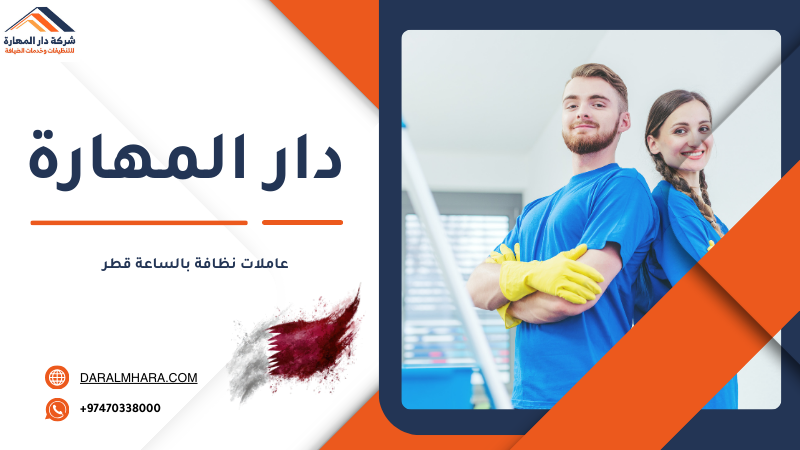 خدمة عاملات نظافة بالساعة في قطر