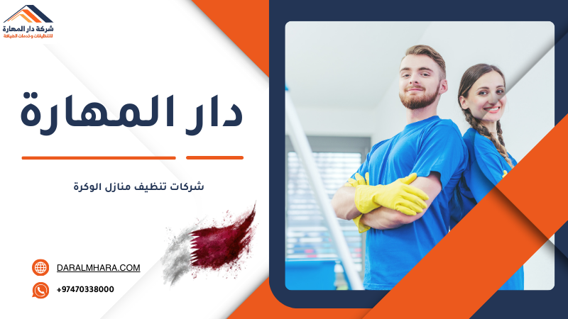 شركات تنظيف منازل الوكرة