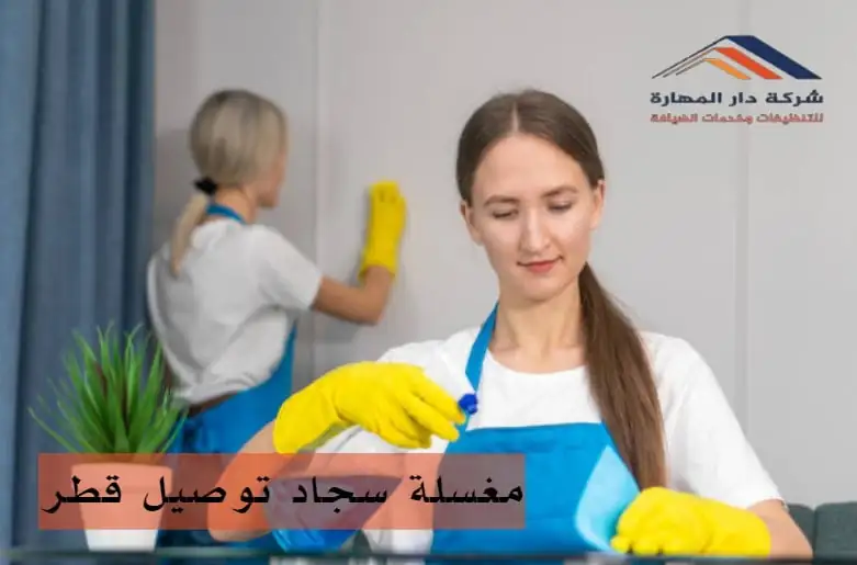 بعض آراء العملاء عن مغسلة سجاد توصيل قطر