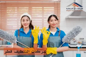 تنظيف فلل قطر