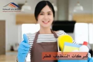 شركات تنظيف بالساعة في قطر