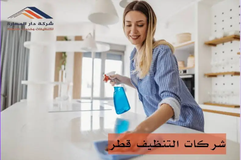 شركات التنظيف قطر