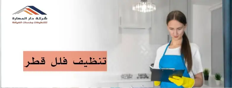 شركة تنظيف فلل في قطر