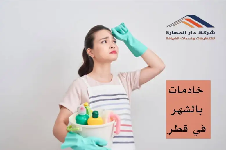 خادمات فلبينيات شهري في قطر من دار المهارة