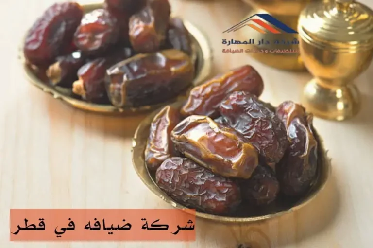شركة ضيافه في قطر