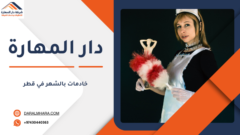 مكتب خادمات بالشهر قطر من دار المهارة للتنظيفات