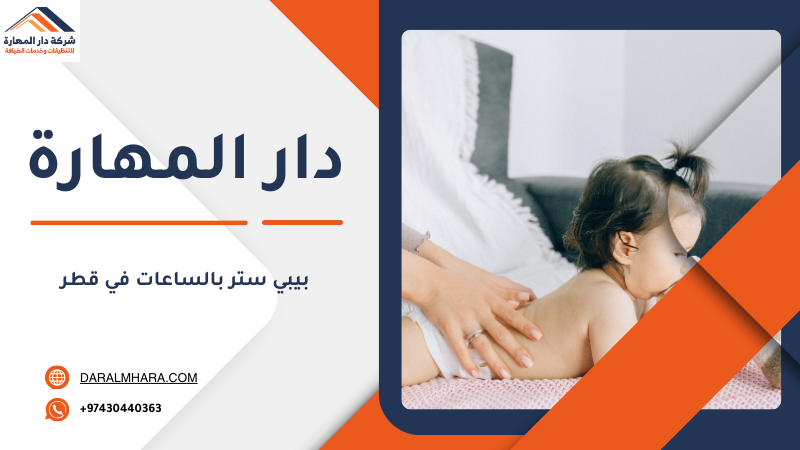 طلب بيبي ستر بالساعات في قطر