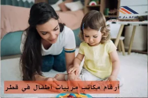 أين يمكنني العثور على أرقام مكاتب مربيات أطفال في قطر؟