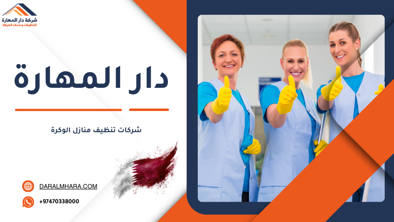 شركات تنظيف منازل الوكرة