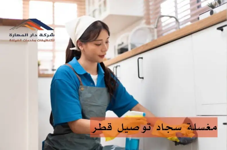 افضل مغسلة سجاد توصيل قطر