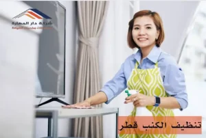 تنظيف الكنب قطر