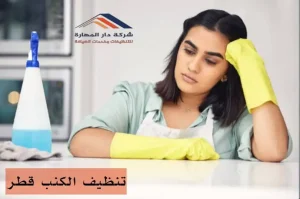 شركة غسيل وتنظيف كنب في قطر