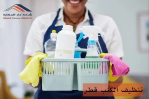 أسعار أفضل شركة تنظيف في قطر