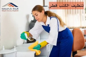 تنظيف الكنب قطر