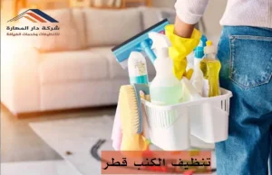 شركة تنظيف موكيت في قطر