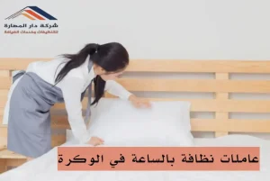 شركة تنظيف بالساعة في قطر