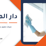 شركات تنظيف منازل الوكرة