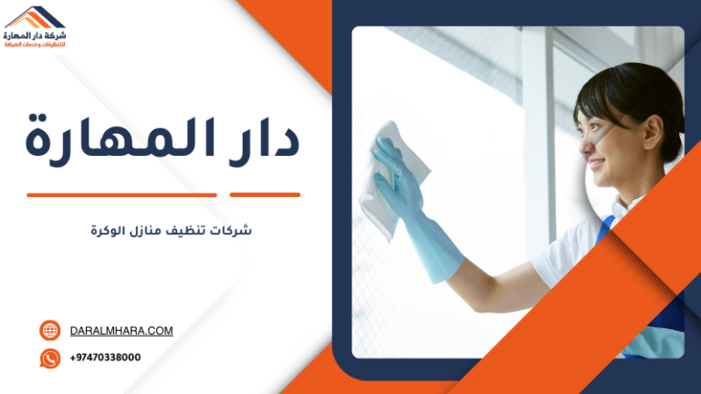 شركات تنظيف منازل الوكرة