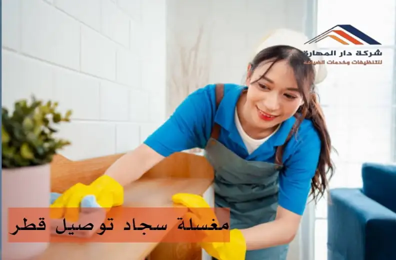 شركه مغسلة سجاد توصيل قطر