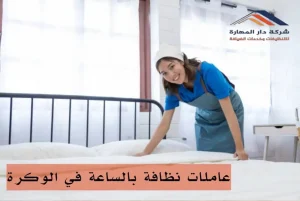 عاملات نظافة بالساعة