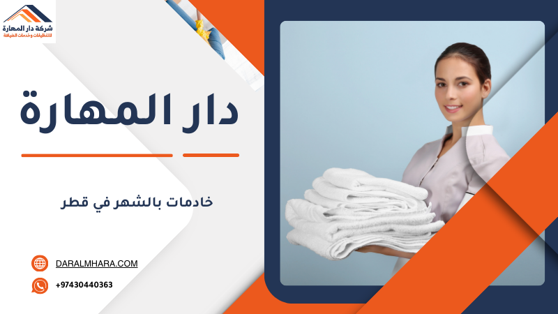مكتب خدم شهري في الدوحة وقطر
