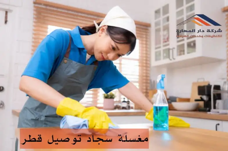 شركة مغسلة سجاد توصيل قطر