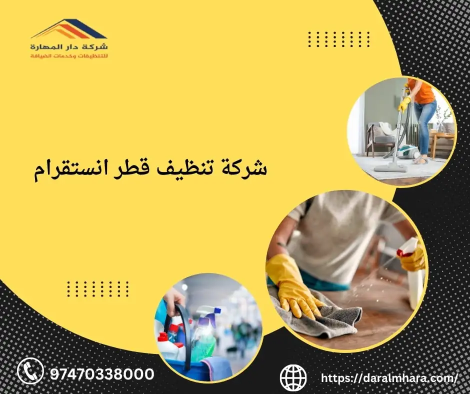 شركة تنظيف قطر انستقرام