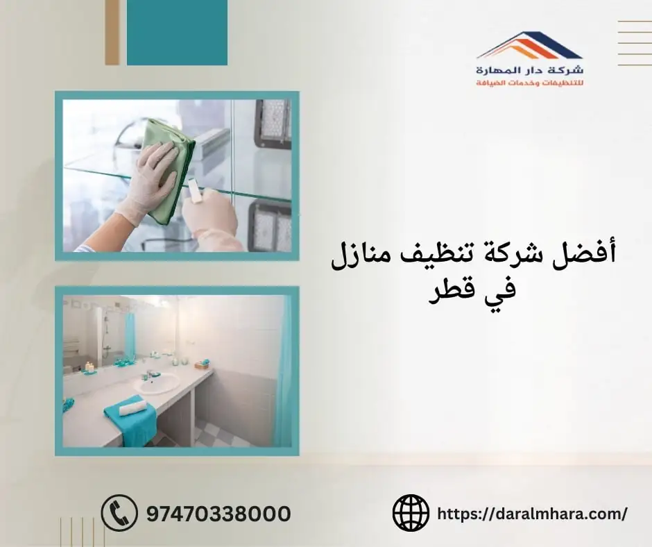 أفضل شركة تنظيف منازل في قطر