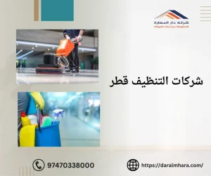 شركات التنظيف قطر