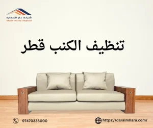 تنظيف الكنب قطر