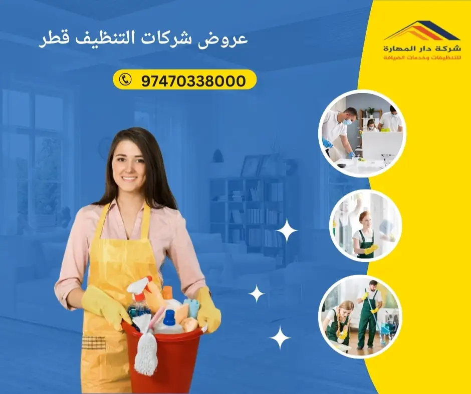 عروض شركات التنظيف قطر