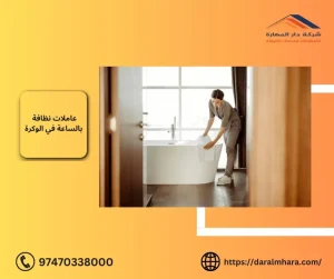 عاملات نظافة بالساعة في الوكرة