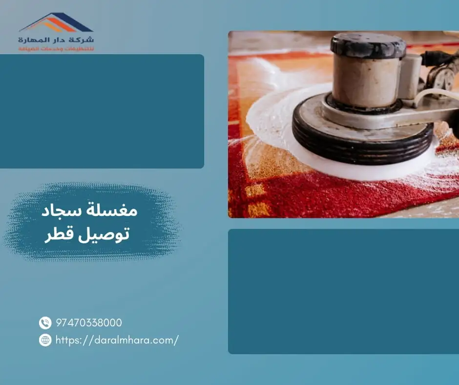 مغسلة سجاد توصيل قطر